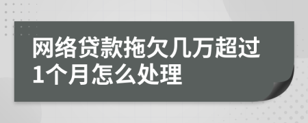 网络贷款拖欠几万超过1个月怎么处理