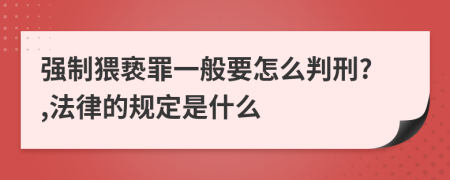 强制猥亵罪一般要怎么判刑?,法律的规定是什么