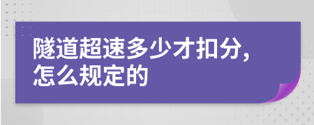 隧道超速多少才扣分,怎么规定的