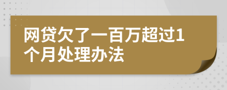 网贷欠了一百万超过1个月处理办法