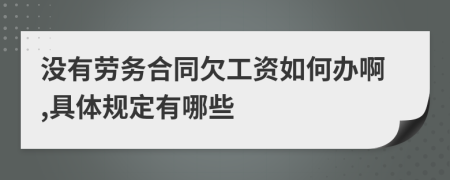 没有劳务合同欠工资如何办啊,具体规定有哪些