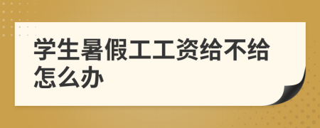 学生暑假工工资给不给怎么办