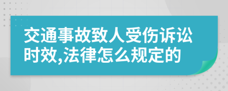 交通事故致人受伤诉讼时效,法律怎么规定的