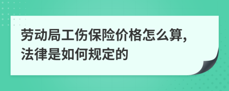 劳动局工伤保险价格怎么算,法律是如何规定的