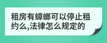 租房有蟑螂可以停止租约么,法律怎么规定的