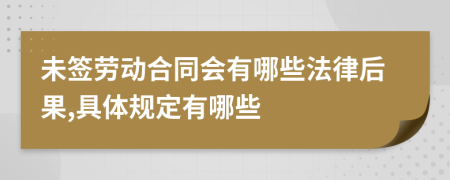 未签劳动合同会有哪些法律后果,具体规定有哪些