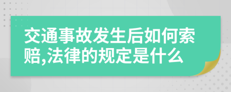 交通事故发生后如何索赔,法律的规定是什么