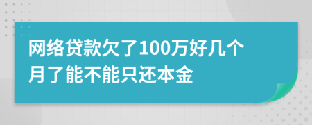 网络贷款欠了100万好几个月了能不能只还本金