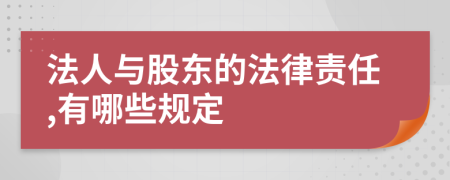 法人与股东的法律责任,有哪些规定