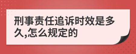 刑事责任追诉时效是多久,怎么规定的