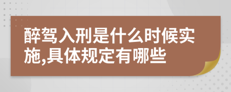 醉驾入刑是什么时候实施,具体规定有哪些