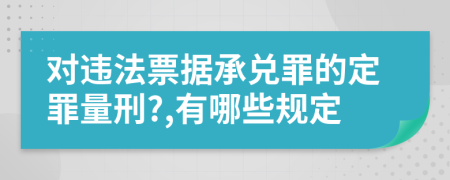 对违法票据承兑罪的定罪量刑?,有哪些规定