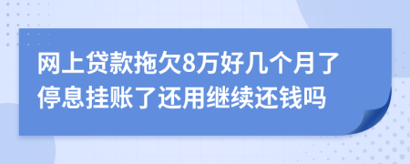 网上贷款拖欠8万好几个月了停息挂账了还用继续还钱吗