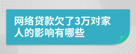 网络贷款欠了3万对家人的影响有哪些