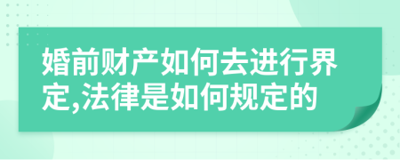 婚前财产如何去进行界定,法律是如何规定的