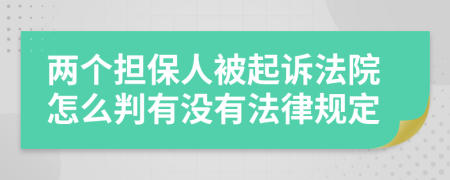 两个担保人被起诉法院怎么判有没有法律规定