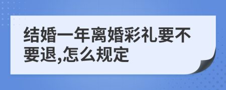 结婚一年离婚彩礼要不要退,怎么规定