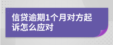 信贷逾期1个月对方起诉怎么应对