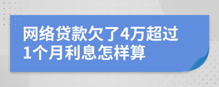 网络贷款欠了4万超过1个月利息怎样算