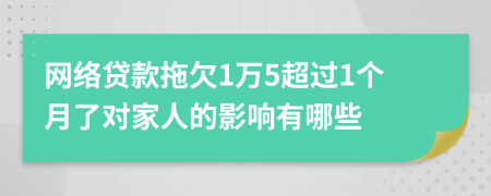 网络贷款拖欠1万5超过1个月了对家人的影响有哪些