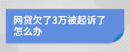 网贷欠了3万被起诉了怎么办