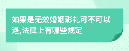 如果是无效婚姻彩礼可不可以退,法律上有哪些规定