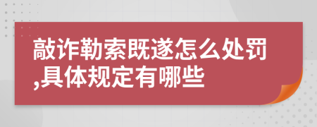 敲诈勒索既遂怎么处罚,具体规定有哪些