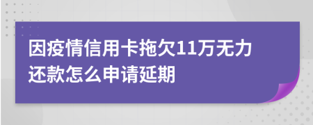 因疫情信用卡拖欠11万无力还款怎么申请延期