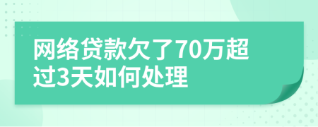 网络贷款欠了70万超过3天如何处理