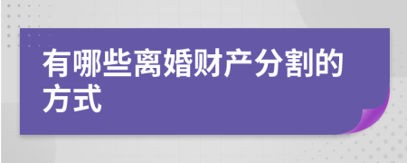 有哪些离婚财产分割的方式