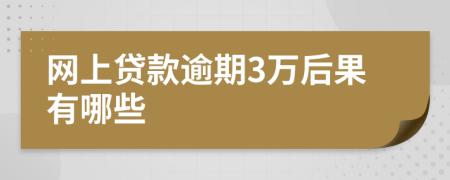 网上贷款逾期3万后果有哪些