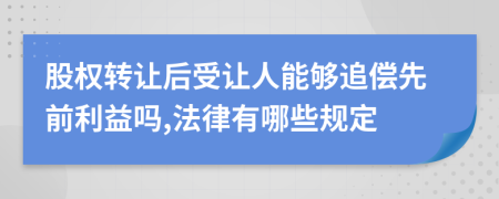 股权转让后受让人能够追偿先前利益吗,法律有哪些规定