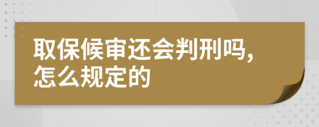 取保候审还会判刑吗,怎么规定的