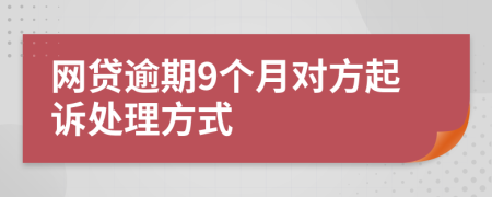 网贷逾期9个月对方起诉处理方式