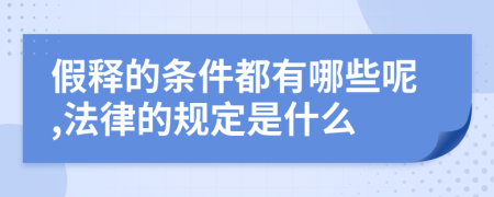假释的条件都有哪些呢,法律的规定是什么