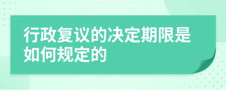 行政复议的决定期限是如何规定的