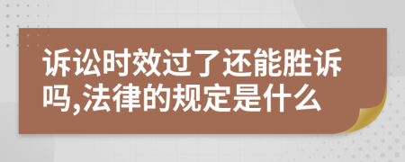 诉讼时效过了还能胜诉吗,法律的规定是什么