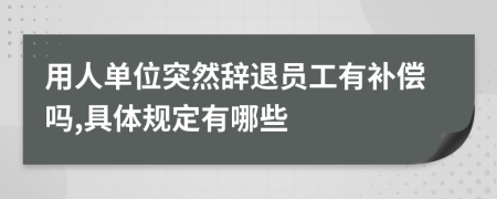 用人单位突然辞退员工有补偿吗,具体规定有哪些