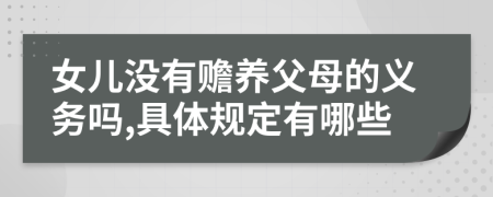 女儿没有赡养父母的义务吗,具体规定有哪些