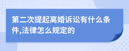 第二次提起离婚诉讼有什么条件,法律怎么规定的