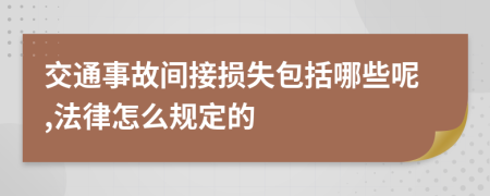 交通事故间接损失包括哪些呢,法律怎么规定的