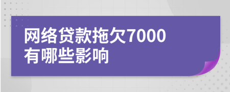 网络贷款拖欠7000有哪些影响