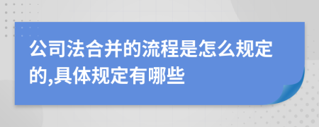 公司法合并的流程是怎么规定的,具体规定有哪些