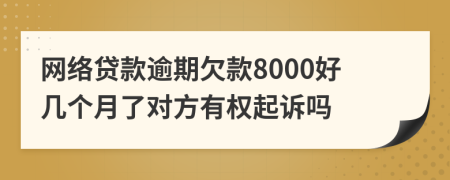 网络贷款逾期欠款8000好几个月了对方有权起诉吗