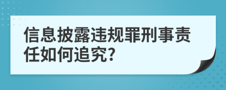 信息披露违规罪刑事责任如何追究?