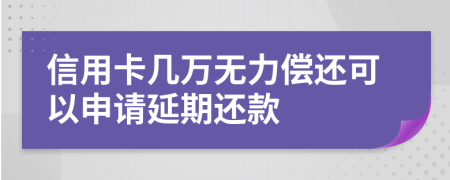 信用卡几万无力偿还可以申请延期还款