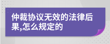 仲裁协议无效的法律后果,怎么规定的