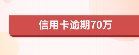 信用卡逾期70万