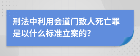 刑法中利用会道门致人死亡罪是以什么标准立案的?