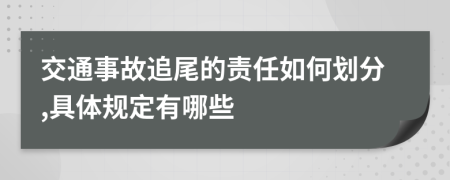 交通事故追尾的责任如何划分,具体规定有哪些